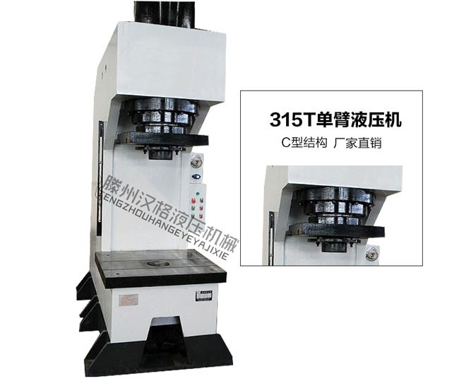 315T单柱液压机